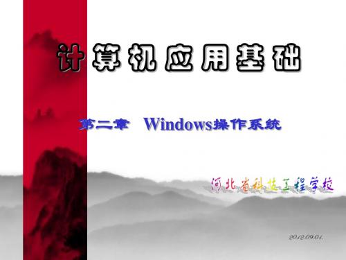 计算机应用基础(周南岳主编)之二【第2章Windows操作系统】