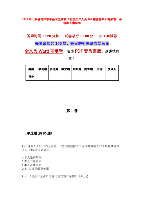 2023年山东省菏泽市单县龙王庙镇(社区工作人员100题含答案)高频难、易错考点模拟卷