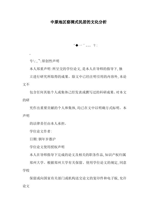 中原地区窑洞式民居的文化分析
