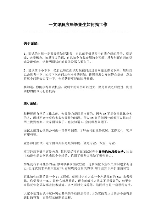 一文详解应届毕业生如何找工作