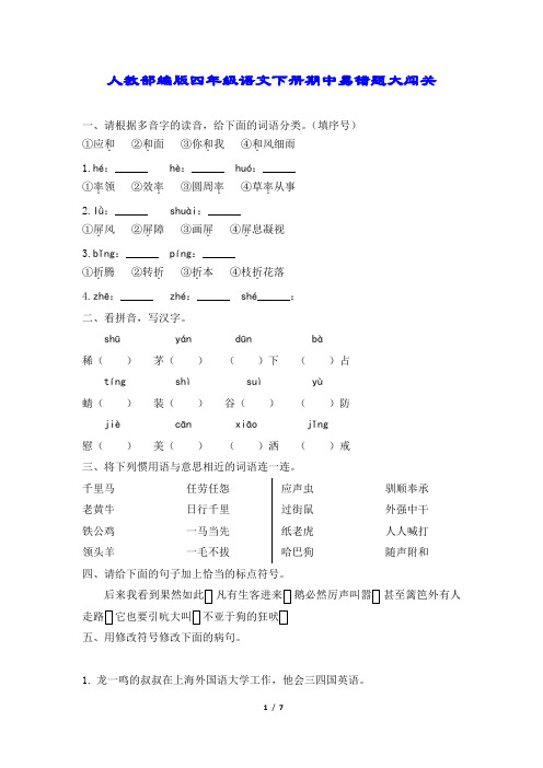 四年级下册语文试题-期中易错题大闯关 人教部编版(有答案)