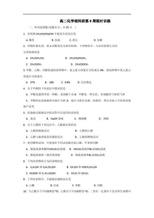 广东省肇庆市实验中学2016-2017学年高二下学期理科化学第9周限时训练