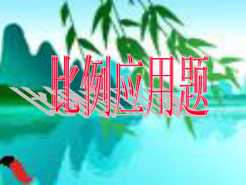六年级上册数学课件比例应用题(冀教版)