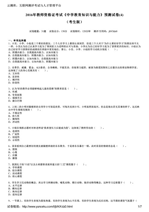 2016年教师资格证考试《中学教育知识与能力》预测试卷(4)(考生版)