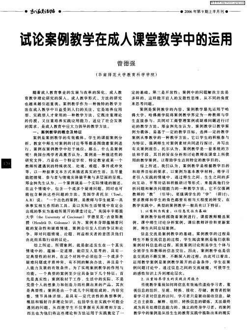 试论案例教学在成人课堂教学中的运用