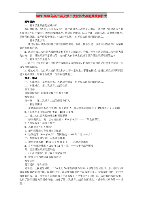 2019-2020年高二历史第二次世界大战的爆发和扩大