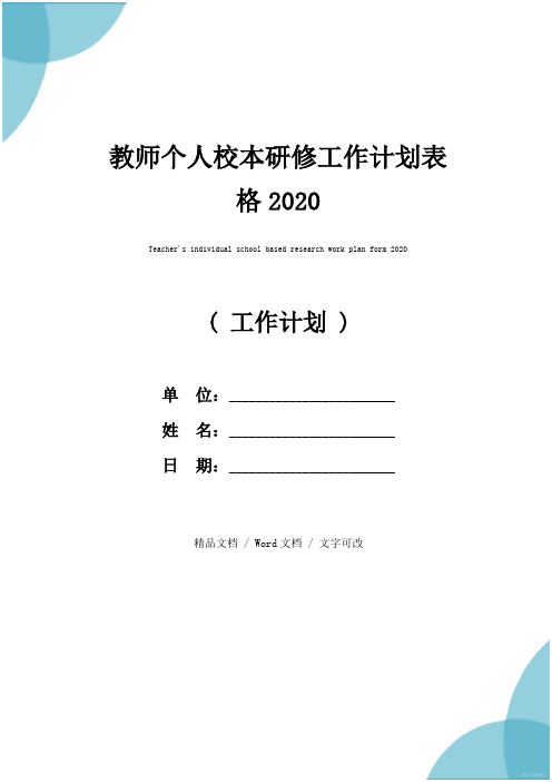 教师个人校本研修工作计划表格2020