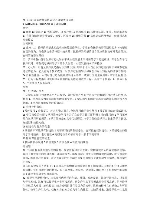 2011年江苏省教师资格认定心理学考试试题答案