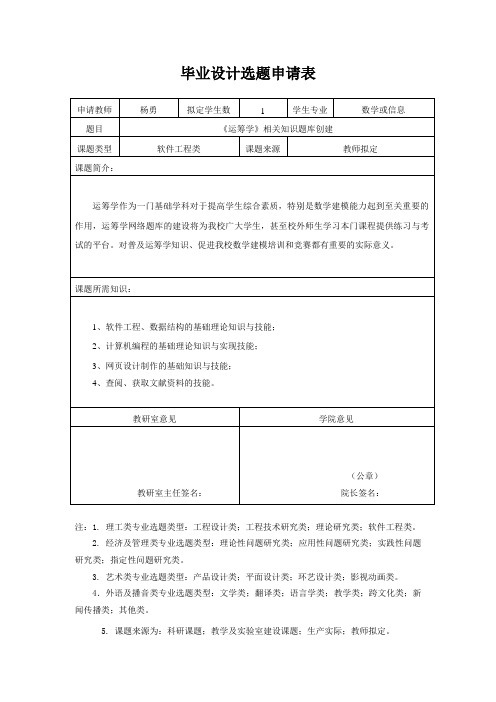 毕业选题申请表