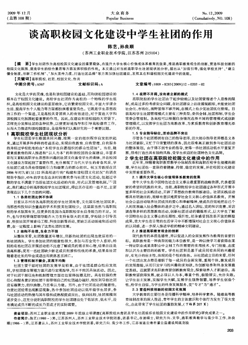 谈高职校园文化建设中学生社团的作用