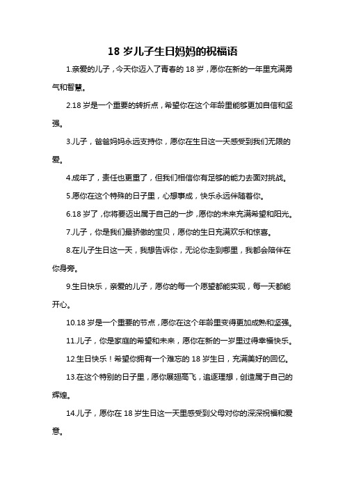 18岁儿子生日妈妈的祝福语-概述说明以及解释