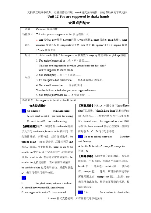 人教新目标版英语九Unit12You’resupposedtoshakehands同步测试4套