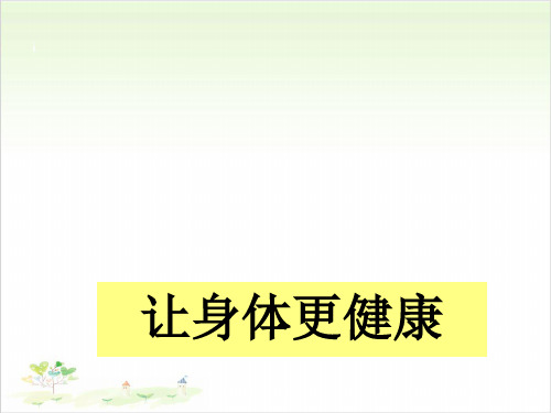 一年级下册道德与法治11让身体更健康冀教版15-PPT课堂课件