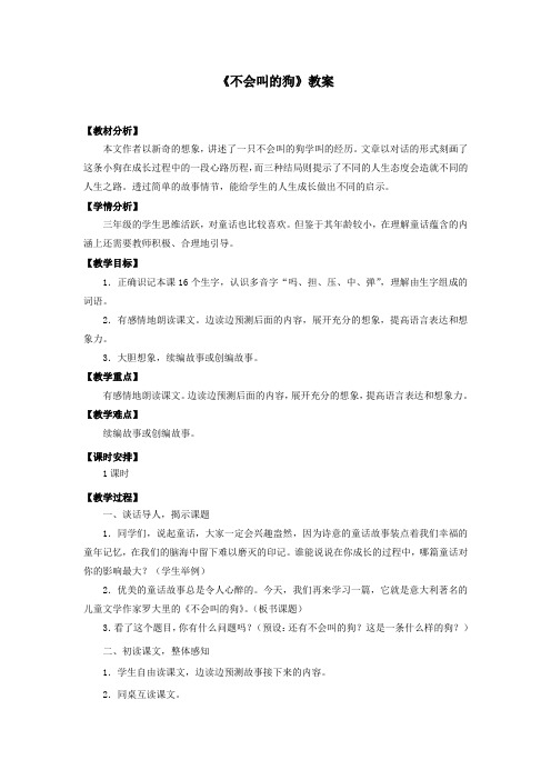 部编人教版三年级语文上册《不会叫的狗》教案教学设计