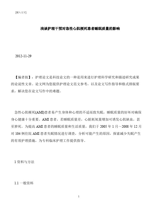 【推荐下载】浅谈护理干预对急性心肌梗死患者睡眠质量的影响