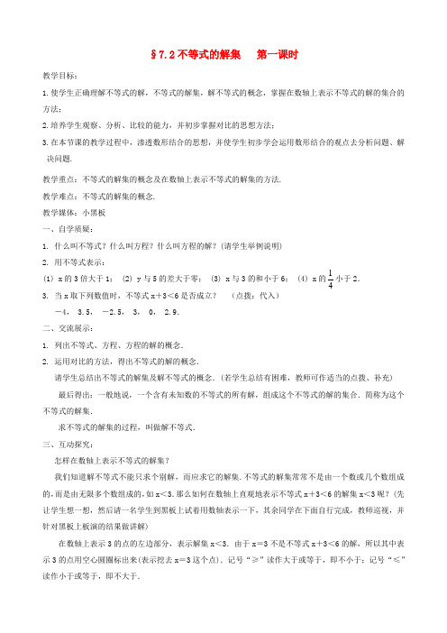 八年级数学《不等式的解集》教学设计