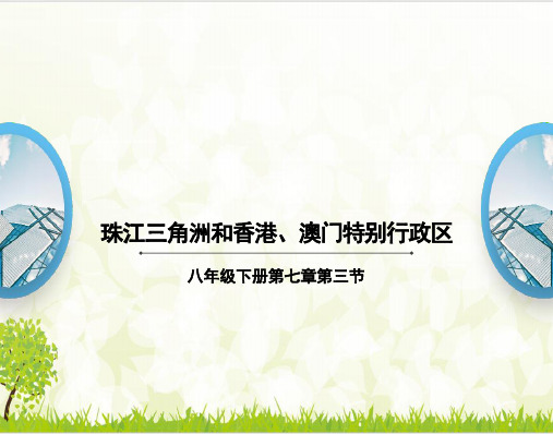 人教八级 下册珠江三角洲和香港澳门特别行政区ppt