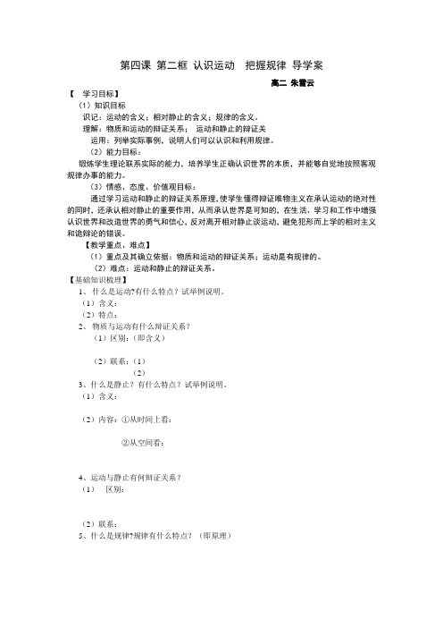 第四课 第二框 认识运动  把握规律 导学案
