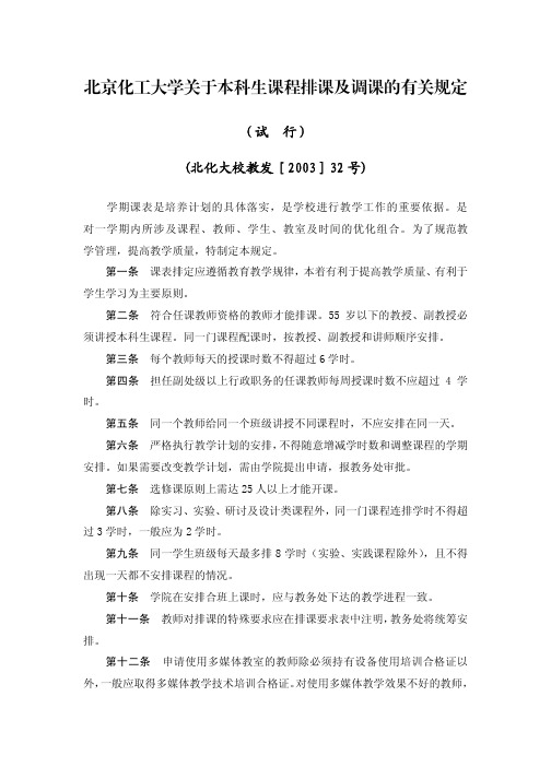 北京化工大学关于本科生课程排课及调课的有关规定