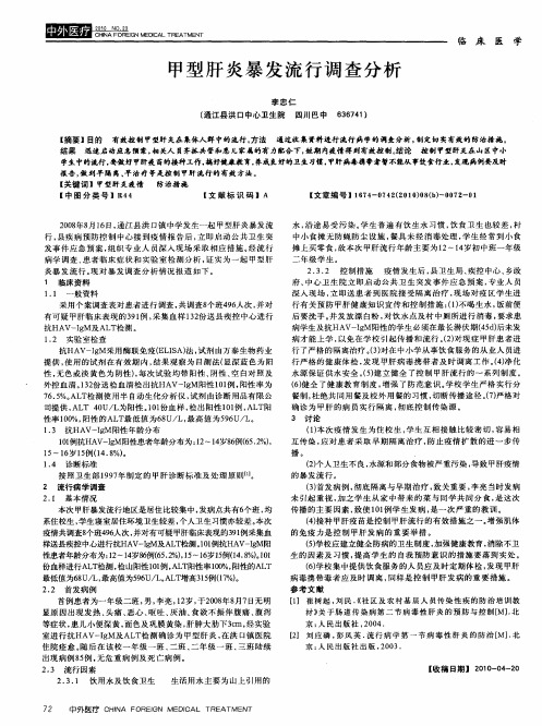 甲型肝炎暴发流行调查分析
