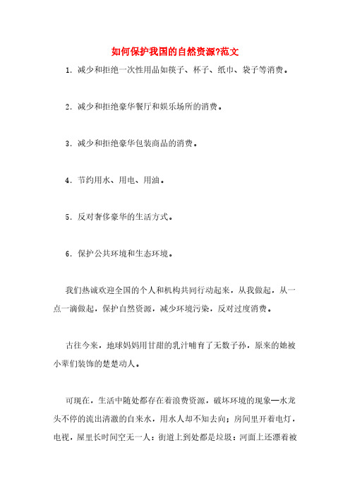 如何保护我国的自然资源_范文