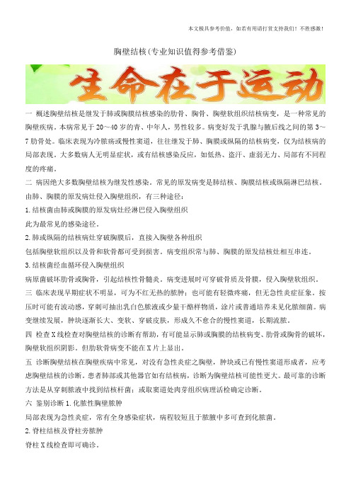 胸壁结核(专业知识值得参考借鉴)