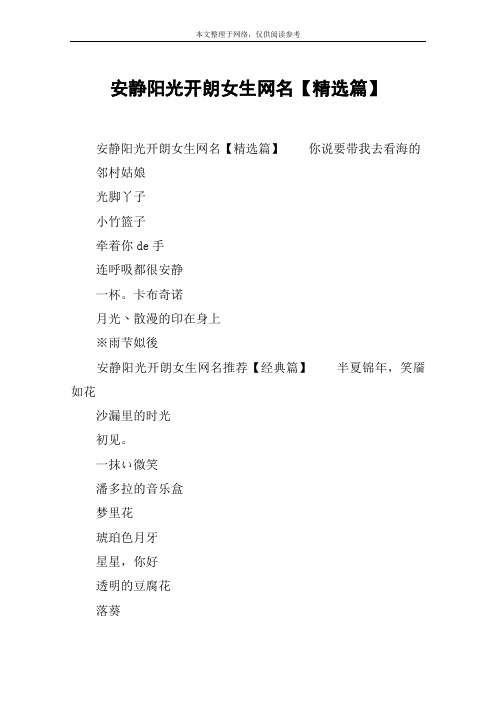 安静阳光开朗女生网名【精选篇】