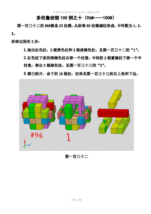多柱鲁班锁100例之十(96#——100#)
