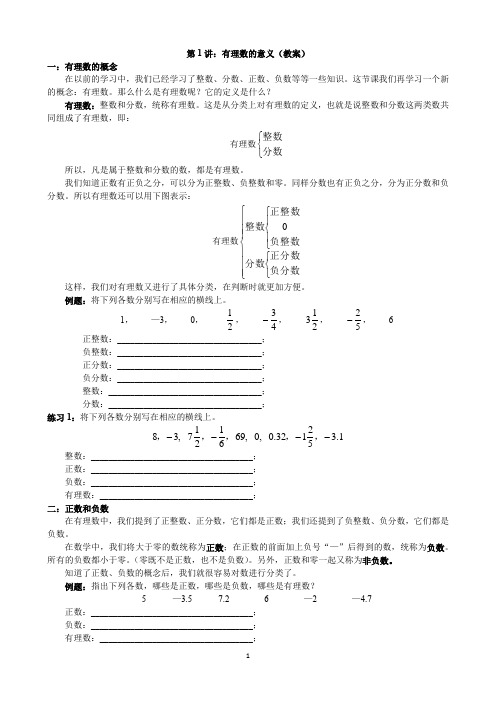 第1讲：有理数的意义(教案)
