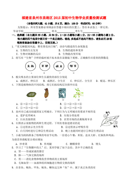 福建省泉州市泉港区初中生物学业质量检测试题