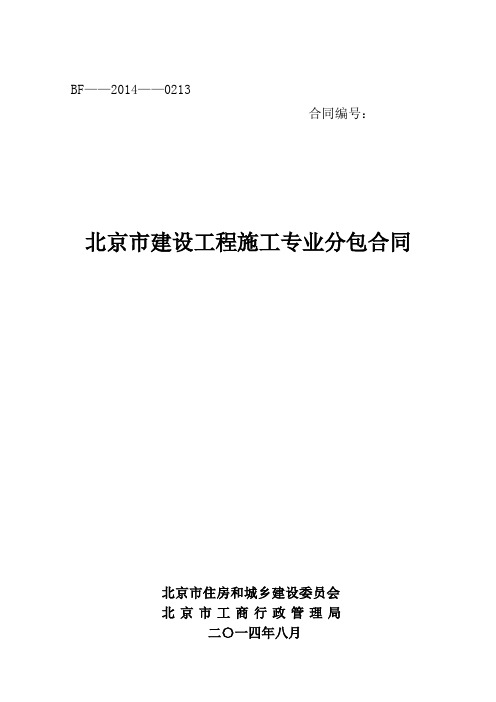 北京市建设工程施工专业分包合同0213