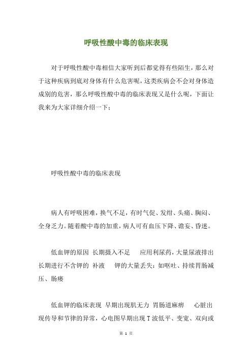 精选呼吸性酸中毒的临床表现