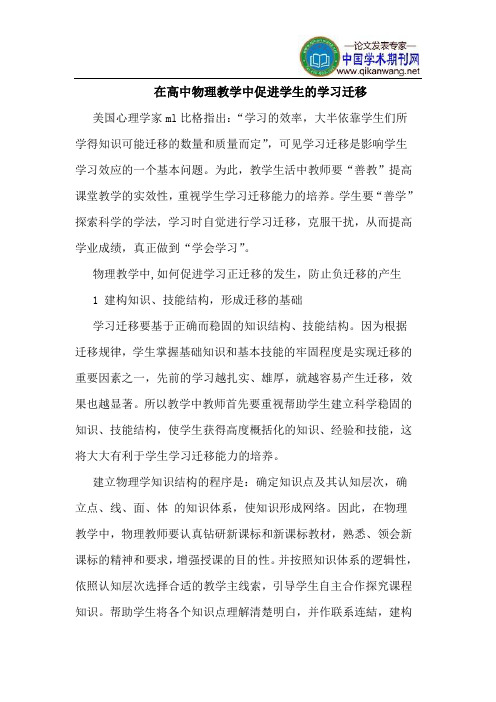 在高中物理教学中促进学生的学习迁移