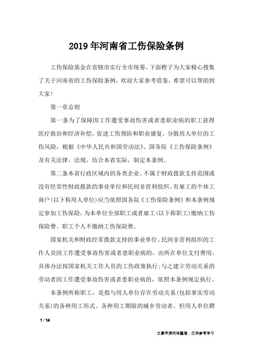 2019年河南省工伤保险条例_文秘知识