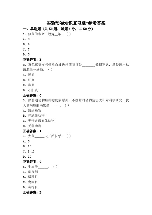 实验动物知识复习题+参考答案