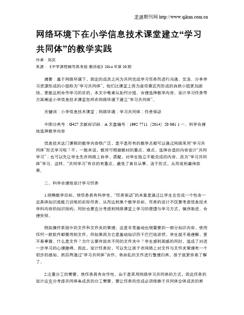 网络环境下在小学信息技术课堂建立“学习共同体”的教学实践