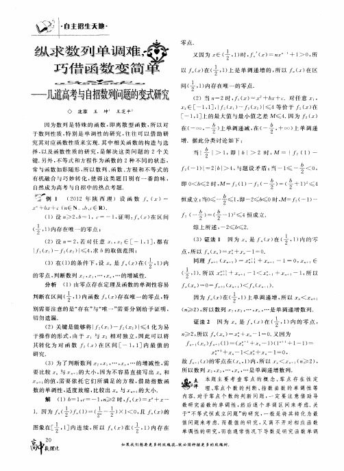 纵求数列单调难,巧借函数变简单——几道高考与自招数列问题的变式研究