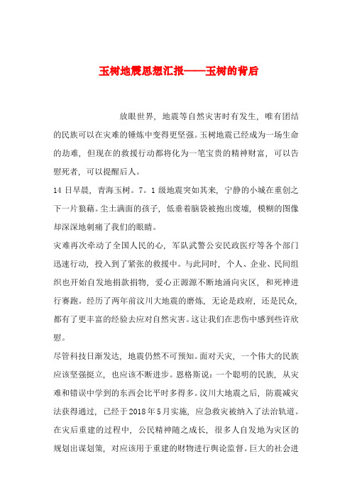 【2019年整理】玉树地震思想汇报——玉树的背后