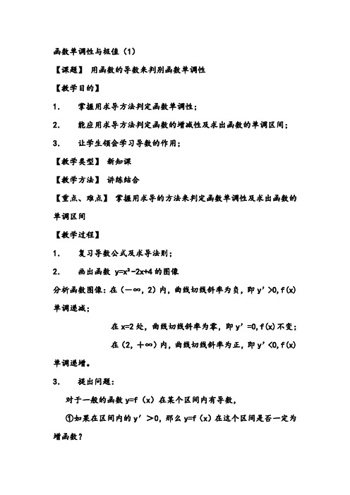 函数单调性与极值教案