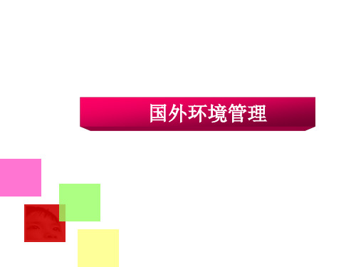 国外环境管理介绍