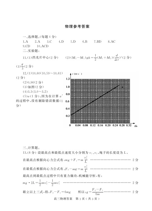 河南省驻马店市确山县第二高级中学2021届高三第一次教学质量检测物理答案(PDF版)