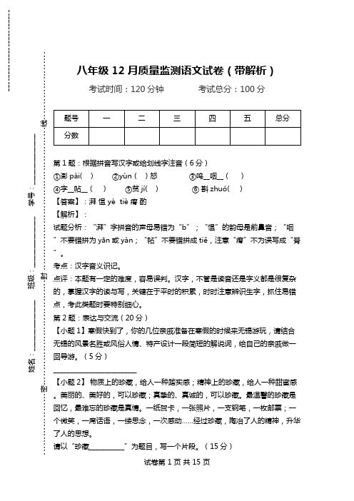 八年级12月质量监测语文试卷(带解析).doc