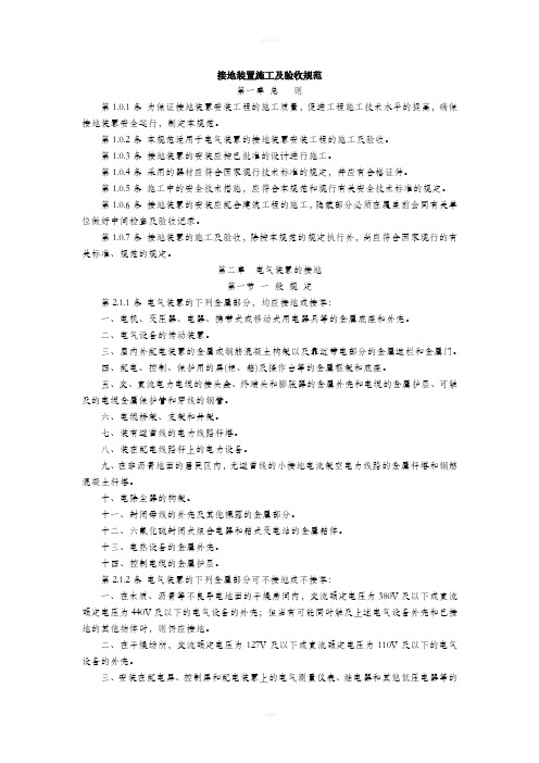 接地装置施工及验收规范(精)