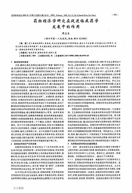 药物经济学研究在促进临床药学发展中的作用