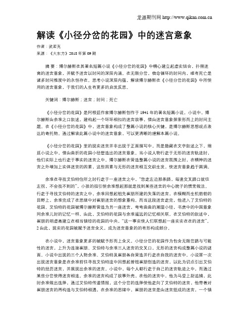 解读《小径分岔的花园》中的迷宫意象