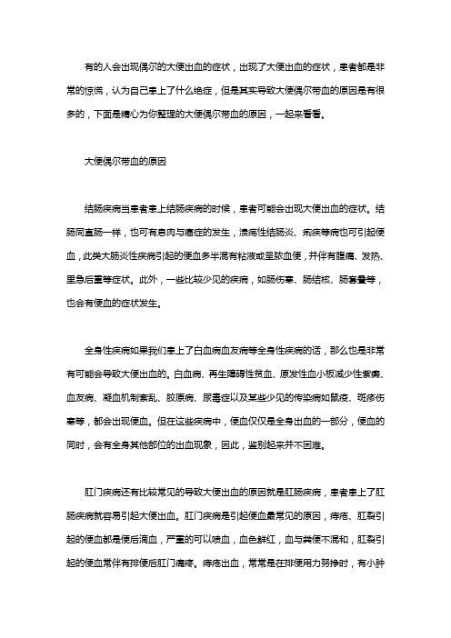 偶尔大便有血 大便偶尔带血是什么原因