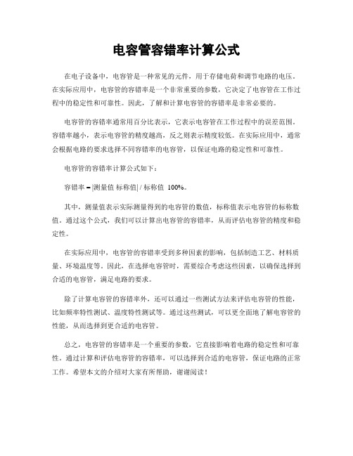 电容管容错率计算公式