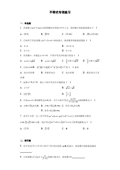 通用版数学不等式专项练习有答案解析