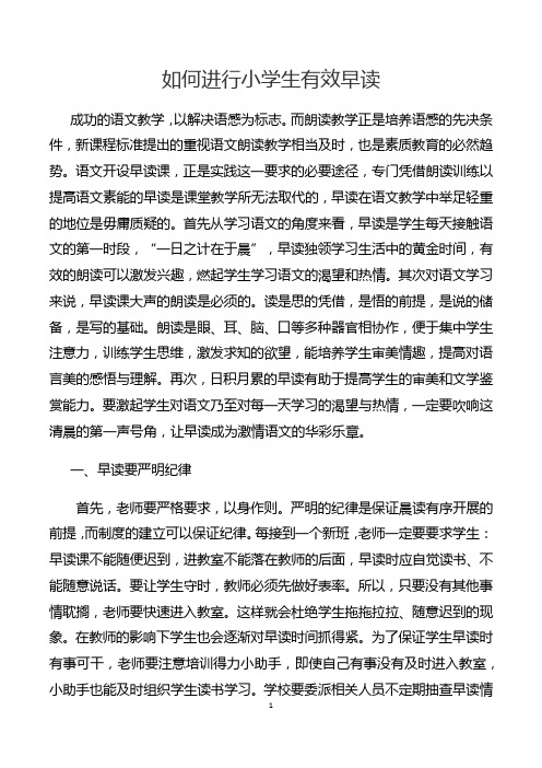 如何进行小学生有效早读