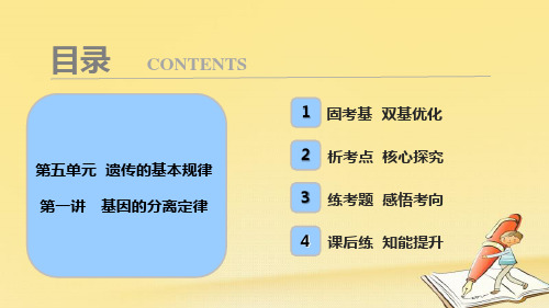 2018版高考生物一轮复习课件：第五单元 第一讲 基因的分离定律